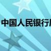 中国人民银行原副行长范一飞受贿案一审宣判