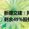 新疆交建：拟以2998.80万元收购控股子公司剩余49%股权