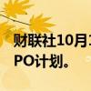 财联社10月10日电，据报道，卡游推迟香港IPO计划。