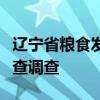 辽宁省粮食发展集团原党委常委曲天斌接受审查调查