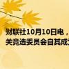 财联社10月10日电，消息人士表示，美国副总统哈里斯的竞选活动及相关竞选委员会自其成为总统候选人以来已筹集10亿美元。