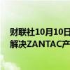 财联社10月10日电，葛兰素史克将以高达22亿美元的价格解决ZANTAC产品责任案件。