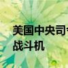 美国中央司令部称美军部署F-15E“攻击鹰”战斗机