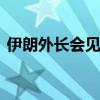 伊朗外长会见沙特王储兼首相 讨论地区局势