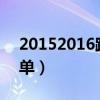 20152016跨年演唱会（2016跨年演唱会名单）