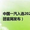 中国一汽入选2024年第一批“吉致吉品”推荐企业（一汽集团官网发布）