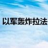 以军轰炸拉法以西一学校 造成至少22人死亡