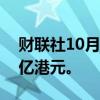 财联社10月10日电，南向资金净买入超100亿港元。