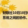 财联社10月10日电，空客与欧洲合作伙伴展示直升机与无人系统之间的协作。