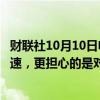 财联社10月10日电，美联储戴利表示，并不担心通胀再次加速，更担心的是对劳动力市场的伤害。