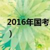 2016年国考真题答案解析（2016年国考公告）