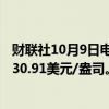 财联社10月9日电，COMEX白银期货短线拉升涨超1%，报30.91美元/盎司。