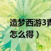 造梦西游3青龙剑怎么用（造梦西游3青龙剑怎么得）