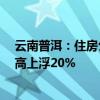 云南普洱：住房公积金贷款最高额度为90万元 多孩家庭最高上浮20%