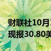 财联社10月10日电，现货白银日内涨超1%，现报30.80美元/盎司。