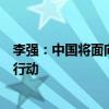 李强：中国将面向东盟实施人工智能赋能发展科技能力提升行动