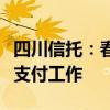 四川信托：春晓公司将于明日正式启动转让款支付工作