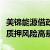 美锦能源借政策东风买关联资产，控股股东高质押风险高悬