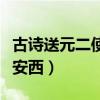 古诗送元二使安西教案幼儿园（古诗送元二使安西）