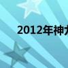 2012年神九发射时间（神九发射时间）