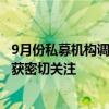 9月份私募机构调研合计逾2500次 半导体、医疗器械等行业获密切关注