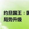 约旦国王：国际社会需共同努力阻止中东地区局势升级