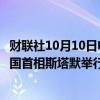 财联社10月10日电，乌克兰总统泽连斯基抵达唐宁街，与英国首相斯塔默举行会见。