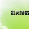 剑灵报错126怎么解决（剑灵报错）