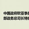 中国政府欧亚事务特别代表李辉应约会见英国外交发展事务部政务总司长特纳