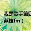 我是歌手第四季第七期视频（我是歌手第四季荔枝fm）