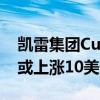 凯雷集团Currie认为原油供应面临风险 油价或上涨10美元