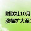 财联社10月10日电，富时A50中国指数期货涨幅扩大至1%。