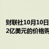 财联社10月10日电，印度将建造两艘核动力潜艇，并以约42亿美元的价格购买31架美国制造的远程无人机。