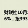 财联社10月10日电，日经225指数收盘涨0.26%，报39380点。