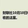 财联社10月10日电，乌克兰最高拉达（议会）通过了增加税收的法案。