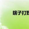 瞎子打野一级学什么（瞎子打野）