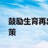 鼓励生育再出新招 韩国推行系列孕妇优待政策