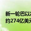 新一轮巴以冲突一年来 以色列战争成本升至约274亿美元