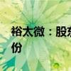 裕太微：股东李海华拟减持不超过1%公司股份