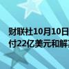 财联社10月10日电，葛兰素史克欧股涨6%，此前宣布将支付22亿美元和解其产品Zantac产品致癌问题引发的诉讼。