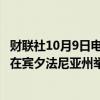 财联社10月9日电，美国福克斯新闻提议于10月24日或27日在宾夕法尼亚州举办哈里斯-特朗普大选辩论。