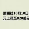 财联社10月10日电，摩根士丹利将奈飞公司目标价从780美元上调至820美元。