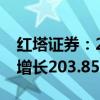 红塔证券：2024年前三季度净利润预计同比增长203.85%