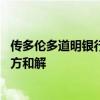 传多伦多道明银行将支付30亿美元罚款与美国监管机构及检方和解