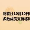 财联社10月10日电，美联储会议纪要显示，九月会议上绝大多数成员支持将利率下调50个基点。