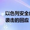 以色列安全内阁将召开会议 讨论对伊朗导弹袭击的回应