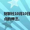 财联社10月10日电，交易员增加对美联储11月降息25个基点的押注。