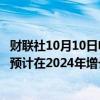 财联社10月10日电，世界贸易组织报告显示，全球商品贸易预计在2024年增长2.7%，较之前预测略有上调。