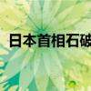 日本首相石破茂及相关政治团体再次被检举