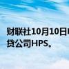 财联社10月10日电，贝莱德等多家潜在买家正在探索收购信贷公司HPS。